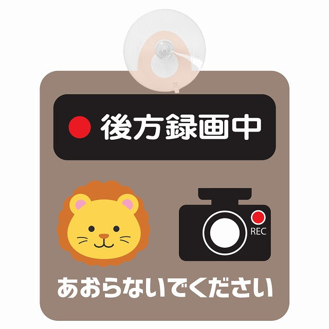 アニマル らいおん 後方録画中 あおらないでください ドライブレコーダー 車用吸盤付サイン 12.4x14.6cm 表示プレート