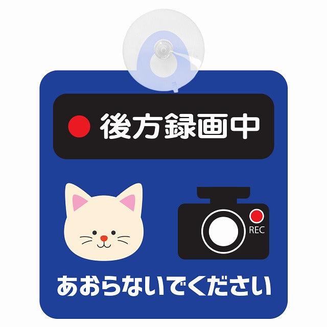 アニマル ねこ 後方録画中 あおらないでください ドライブレコーダー 車用吸盤付サイン 12.4x14.6cm 表示プレート