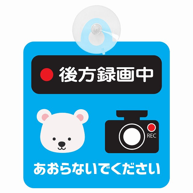 アニマル しろくま 後方録画中 あおらないでください ドライブレコーダー 車用吸盤付サイン 12.4x14.6cm 表示プレート