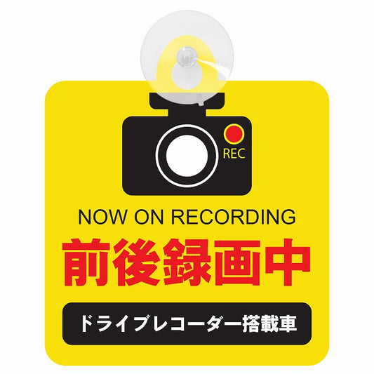 ドライブレコーダー 前後録画中 イエロータイプ 車用吸盤付サイン 12.4x14.6cm