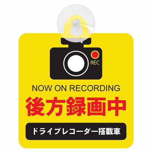 ドライブレコーダー 後方録画中 イエロータイプ 車用吸盤付サイン 12.4x14.6cm