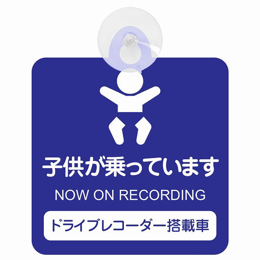 ドライブレコーダー 子供が乗っています ブルータイプ 車用吸盤付サイン 12.4x14.6cm
