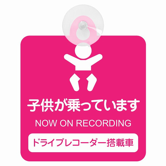 ドライブレコーダー 子供が乗っています ピンクタイプ 車用吸盤付サイン 12.4x14.6cm