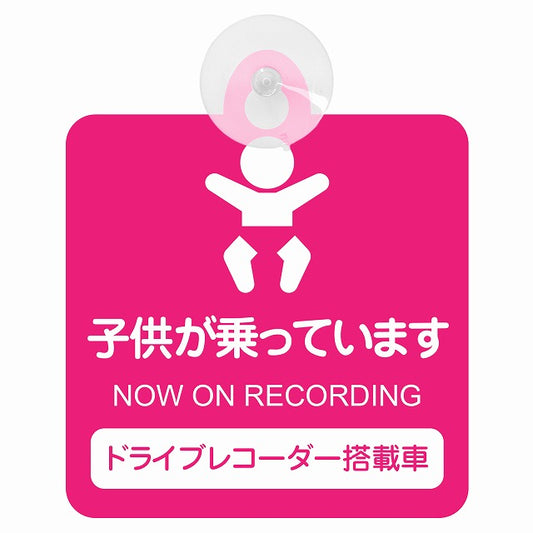 ドライブレコーダー 子供が乗っています ピンクタイプ 車用吸盤付サイン 12.4x14.6cm