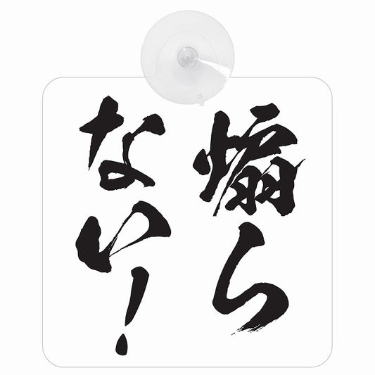 煽らない！ 車用吸盤付サイン 12.4x14.6cm
