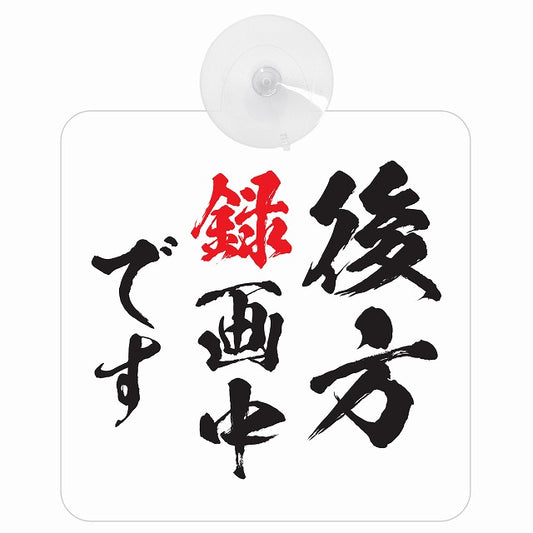 後方録画中です 車用吸盤付サイン 12.4x14.6cm