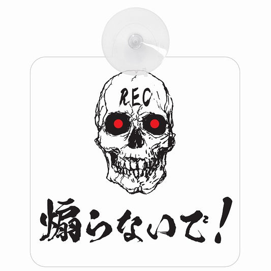 煽らないで！ ドクロ 車用吸盤付サイン 12.4x14.6cm