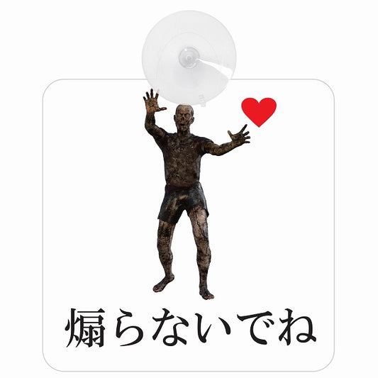 煽らないでね ゾンビとハート 車用吸盤付サイン 12.4x14.6cm