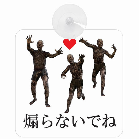 煽らないでね ゾンビ３体とハート 車用吸盤付サイン 12.4x14.6cm