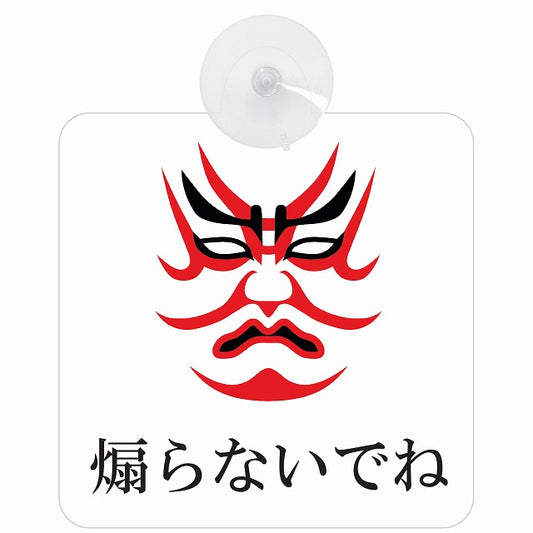 煽らないでね 歌舞伎 顔 車用吸盤付サイン 12.4x14.6cm