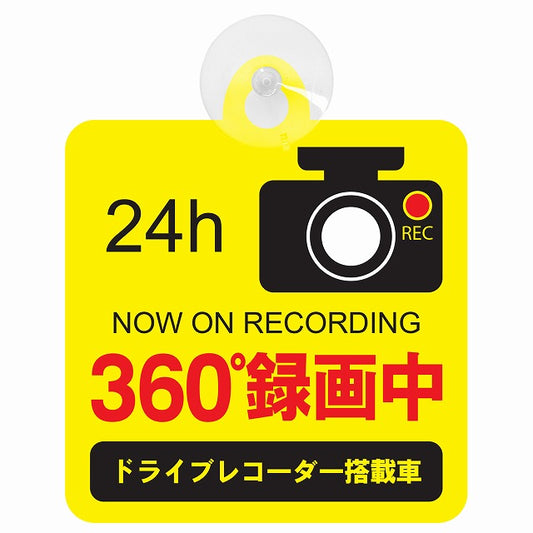 24h 360度録画中 ドライブレコーダー イエロー 車用吸盤付サイン 12.4x14.6cm