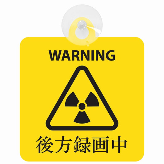 WARNING 後方録画中 バイオハザード風 イエロー 車用吸盤付サイン 12.4x14.6cm