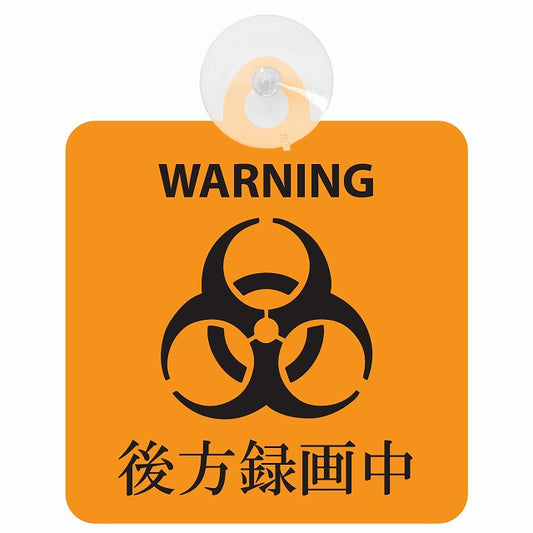 WARNING 後方録画中 バイオハザード風 オレンジ 車用吸盤付サイン 12.4x14.6cm