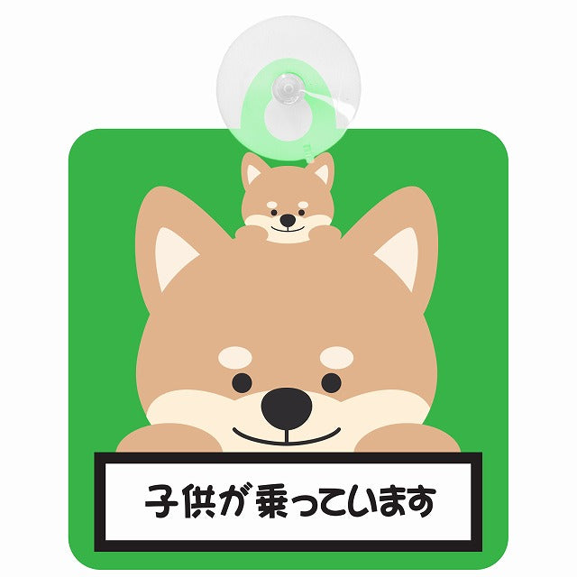 アニマル いぬ 犬 子供が乗っています 車用吸盤付サイン 12.4x14.6cm 表示プレート