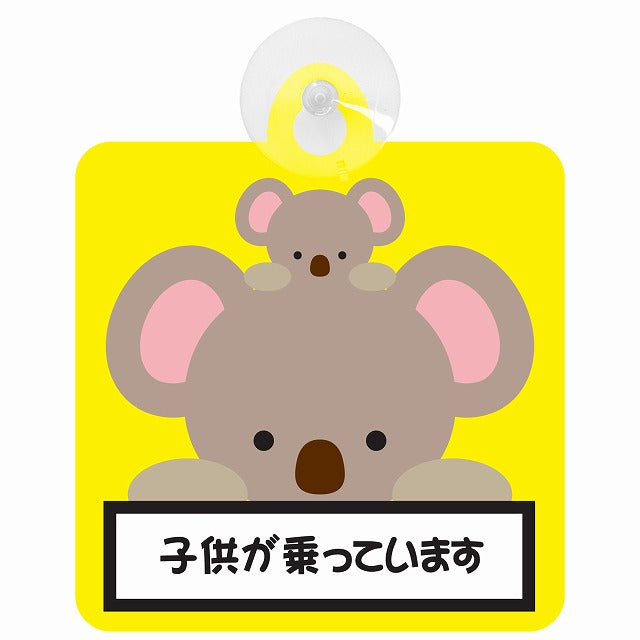 アニマル こあら コアラ 子供が乗っています 車用吸盤付サイン 12.4x14.6cm 表示プレート