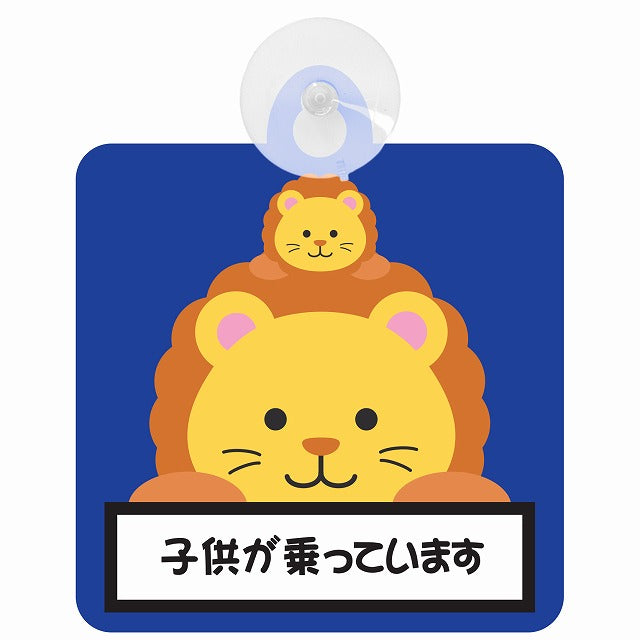 アニマル らいおん ライオン 子供が乗っています 車用吸盤付サイン 12.4x14.6cm 表示プレート