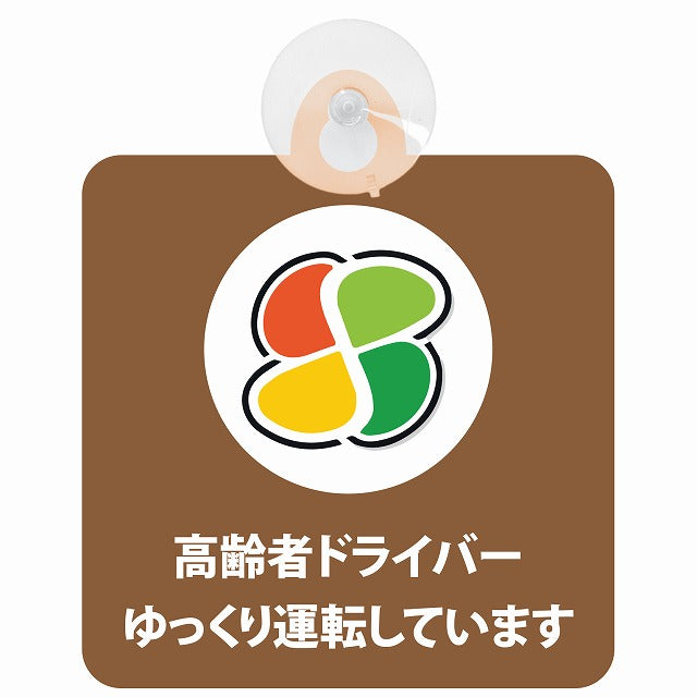 高齢者マーク シルバー 高齢者ドライバー ゆっくり運転しています ブラウン 車用吸盤付サイン 12.4x14.6cm 表示プレート