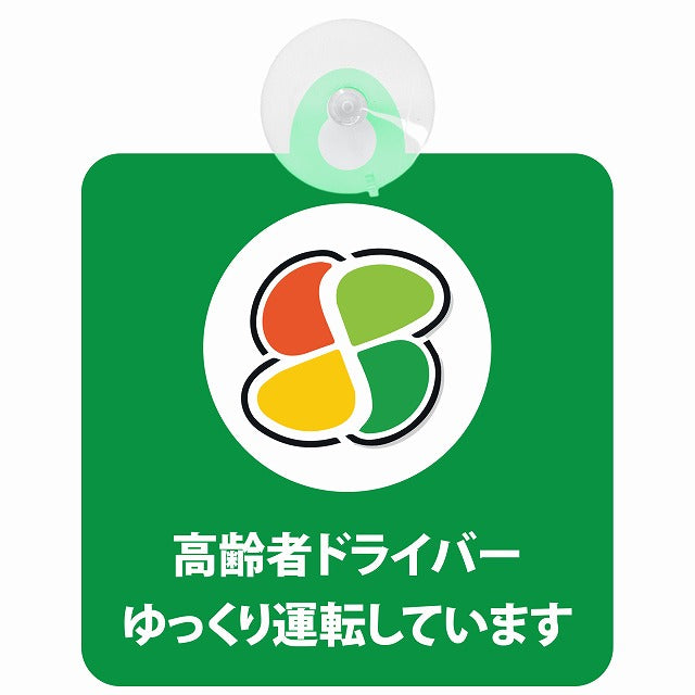 高齢者マーク シルバー 高齢者ドライバー ゆっくり運転しています グリーン 車用吸盤付サイン 12.4x14.6cm 表示プレート