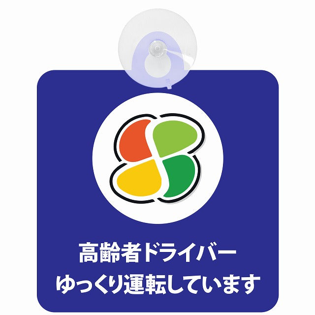 高齢者マーク シルバー 高齢者ドライバー ゆっくり運転しています ブルー 車用吸盤付サイン 12.4x14.6cm 表示プレート
