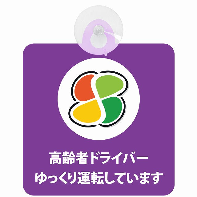 高齢者マーク シルバー 高齢者ドライバー ゆっくり運転しています パープル 車用吸盤付サイン 12.4x14.6cm 表示プレート