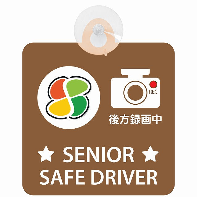 高齢者マーク シルバー SENIOR SAFE DRIVER 後方録画中 ブラウン 車用吸盤付サイン 12.4x14.6cm 表示プレート