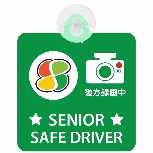 高齢者マーク シルバー SENIOR SAFE DRIVER 後方録画中 グリーン 車用吸盤付サイン 12.4x14.6cm 表示プレート