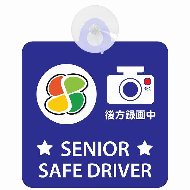 高齢者マーク シルバー SENIOR SAFE DRIVER 後方録画中 ブルー 車用吸盤付サイン 12.4x14.6cm 表示プレート