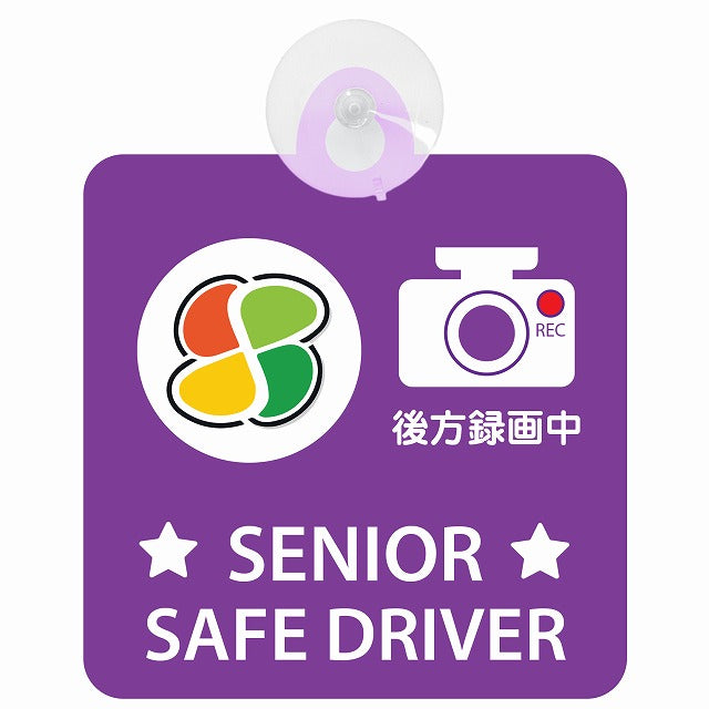 高齢者マーク シルバー SENIOR SAFE DRIVER 後方録画中 パープル 車用吸盤付サイン 12.4x14.6cm 表示プレート