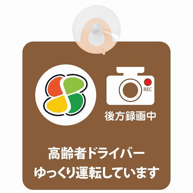 高齢者マーク シルバー 高齢者ドライバー ゆっくり運転しています 後方録画中 ブラウン 車用吸盤付サイン 12.4x14.6cm 表示プレート