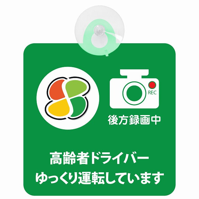 高齢者マーク シルバー 高齢者ドライバー ゆっくり運転しています 後方録画中 グリーン 車用吸盤付サイン 12.4x14.6cm 表示プレート