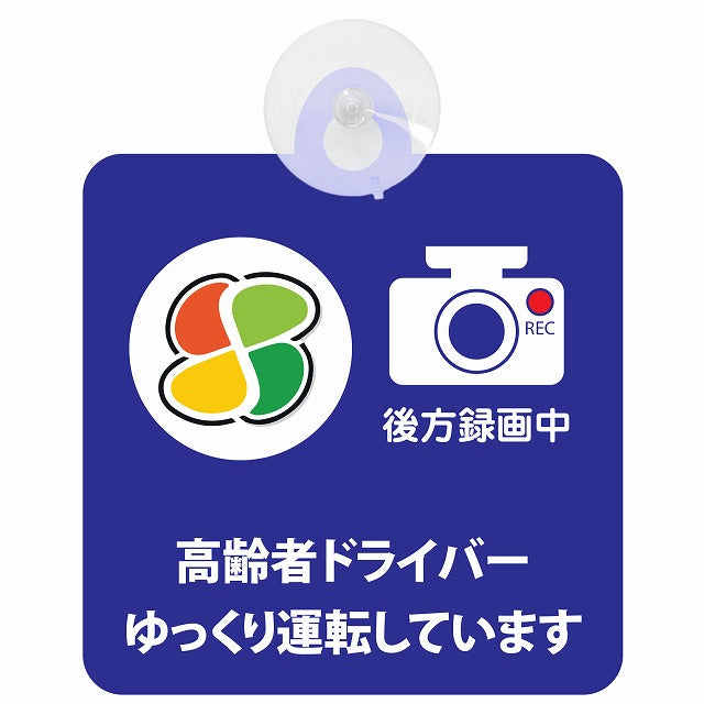 高齢者マーク シルバー 高齢者ドライバー ゆっくり運転しています 後方録画中 ブルー 車用吸盤付サイン 12.4x14.6cm 表示プレート