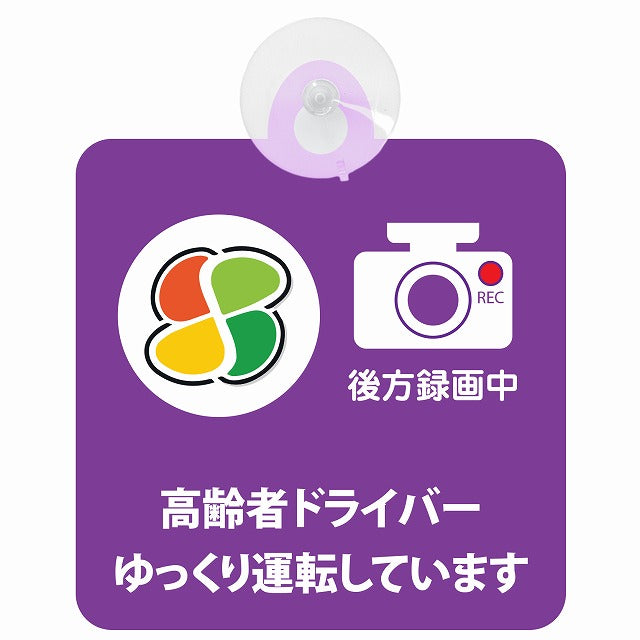 高齢者マーク シルバー 高齢者ドライバー ゆっくり運転しています 後方録画中 パープル 車用吸盤付サイン 12.4x14.6cm 表示プレート