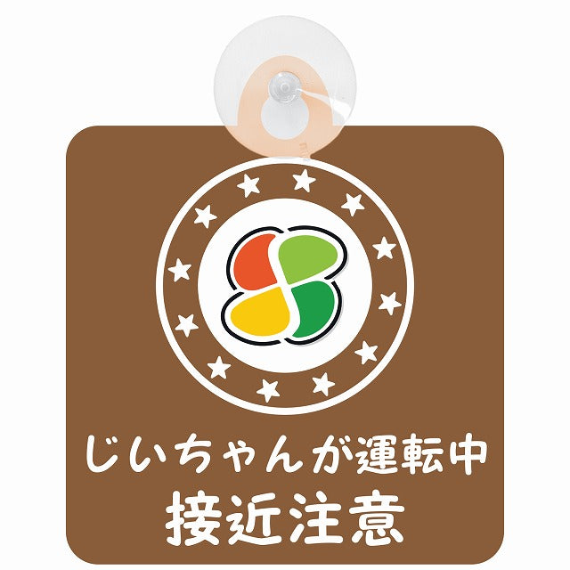 高齢者マーク シルバー じいちゃんが運転中 接近注意 ブラウン 車用吸盤付サイン 12.4x14.6cm 安全表示 警告