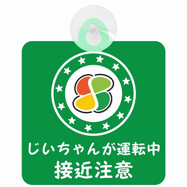 高齢者マーク シルバー じいちゃんが運転中 接近注意 グリーン 車用吸盤付サイン 12.4x14.6cm 安全表示 警告