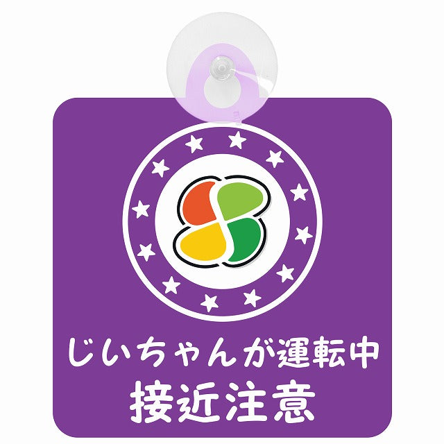高齢者マーク シルバー じいちゃんが運転中 接近注意 パープル 車用吸盤付サイン 12.4x14.6cm 安全表示 警告