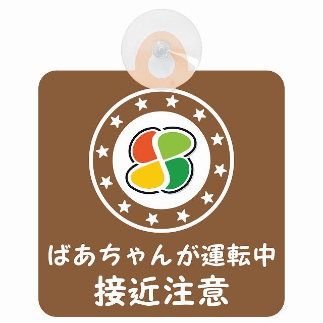 高齢者マーク シルバーマーク ばあちゃんが運転中 接近注意 ブラウン 車用吸盤付サイン 12.4x14.6cm 安全表示 警告