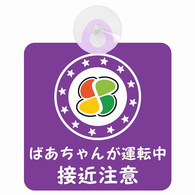 高齢者マーク シルバーマーク ばあちゃんが運転中 接近注意 パープル 車用吸盤付サイン 12.4x14.6cm 安全表示 警告