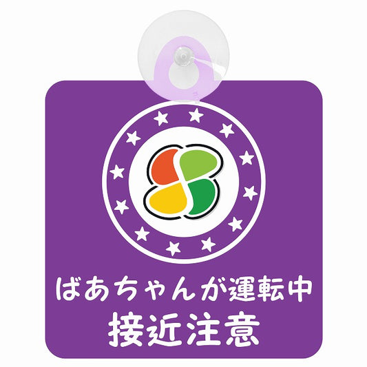 高齢者マーク シルバーマーク ばあちゃんが運転中 接近注意 パープル 車用吸盤付サイン 12.4x14.6cm 安全表示 警告