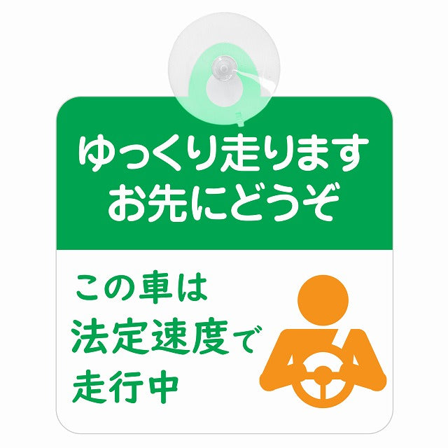 ゆっくり走ります お先にどうぞ この車は法定速度で走ります 安全運転 グリーンオレンジ 車用吸盤付サイン 12.4x14.6cm 表示プレート