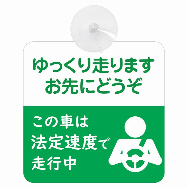ゆっくり走ります お先にどうぞ この車は法定速度で走ります 安全運転 グリーン 車用吸盤付サイン 12.4x14.6cm 表示プレート