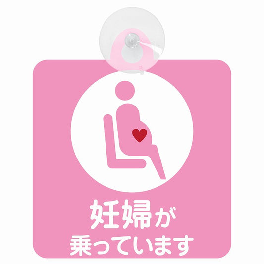 妊婦が乗っています マタニティ ピンク 車用吸盤付サイン 12.4x14.6cm