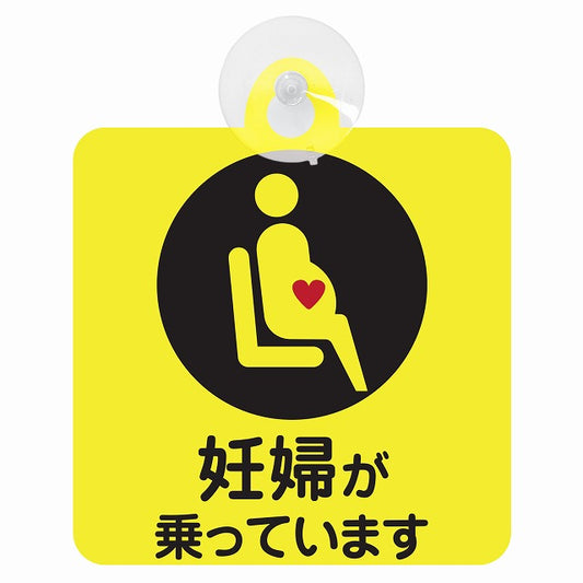 妊婦が乗っています マタニティ イエロー 車用吸盤付サイン 12.4x14.6cm