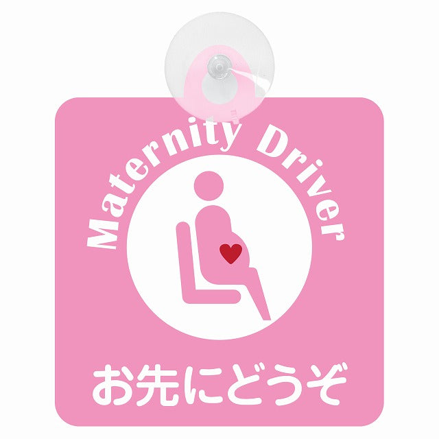 マタニティ Maternity Driver お先にどうぞ ピンク 車用吸盤付サイン 12.4x14.6cm 表示プレート