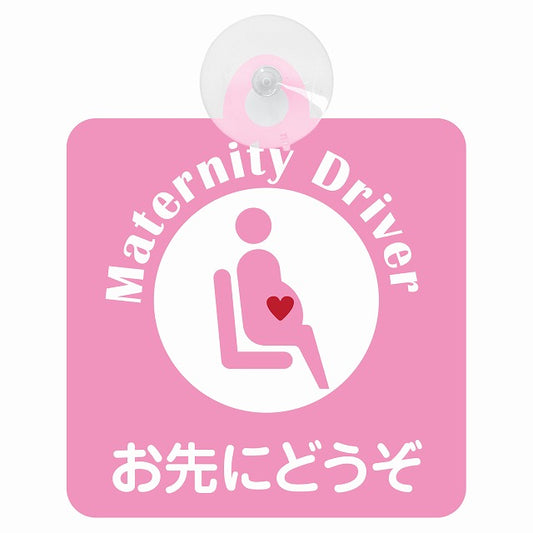 マタニティ Maternity Driver お先にどうぞ ピンク 車用吸盤付サイン 12.4x14.6cm