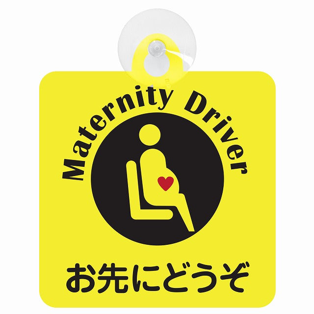 マタニティ Maternity Driver お先にどうぞ イエロー 車用吸盤付サイン 12.4x14.6cm 表示プレート