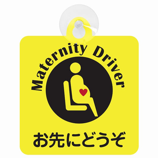 マタニティ Maternity Driver お先にどうぞ イエロー 車用吸盤付サイン 12.4x14.6cm