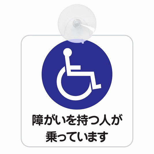 障がい者マーク 車椅子 障がいを持つ人が乗っています ホワイト 車用吸盤付サイン 12.4x14.6cm 表示プレート