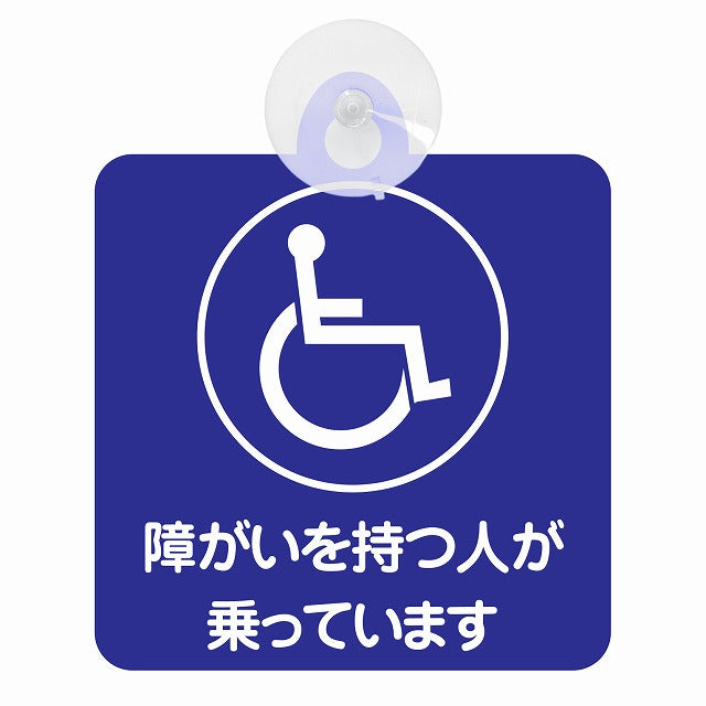 障がい者マーク 車椅子 障がいを持つ人が乗っています ブルー 車用吸盤付サイン 12.4x14.6cm 表示プレート