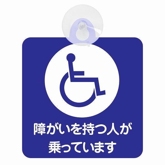障がい者マーク 車椅子 障がいを持つ人が乗っています ブルーホワイト 車用吸盤付サイン 12.4x14.6cm 表示プレート