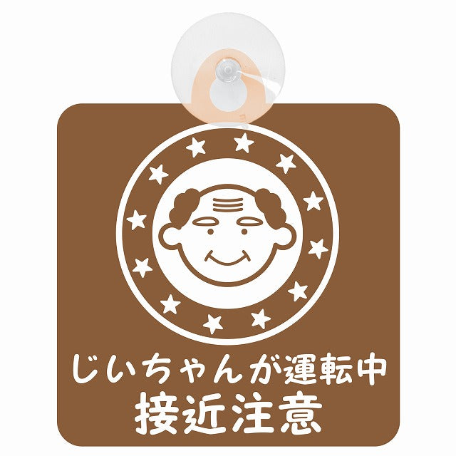 高齢者ドライバー じいちゃんが運転中 接近注意 顔マーク ブラウン 車用吸盤付サイン 12.4x14.6cm 安全表示 警告